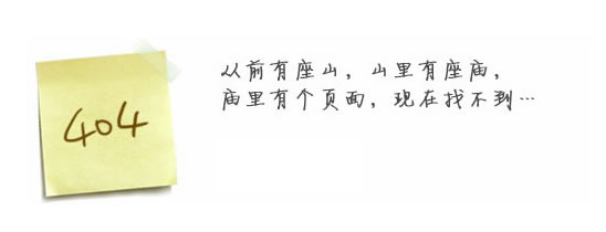 “真的很抱歉，我們搞丟了頁面……”要不去網(wǎng)站首頁看看？